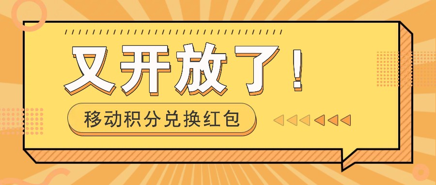 移动积分兑换红包又开放了！，发发朋友圈就能捡钱的项目，，一天几百-糊涂帮