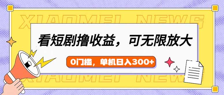 看短剧领收益，可矩阵无限放大，单机日收益300+，新手小白轻松上手-糊涂帮