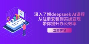 深入了解deepseek AI课程，从注册安装到实操变现，带你提升办公效率-糊涂帮