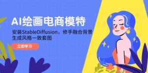 AI绘画电商模特，安装StableDiffusion，修手融合背景，生成风格一致套图-糊涂帮