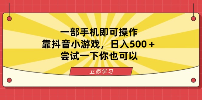 一部手机即可操作，靠抖音小游戏，日入500＋，尝试一下你也可以-糊涂帮