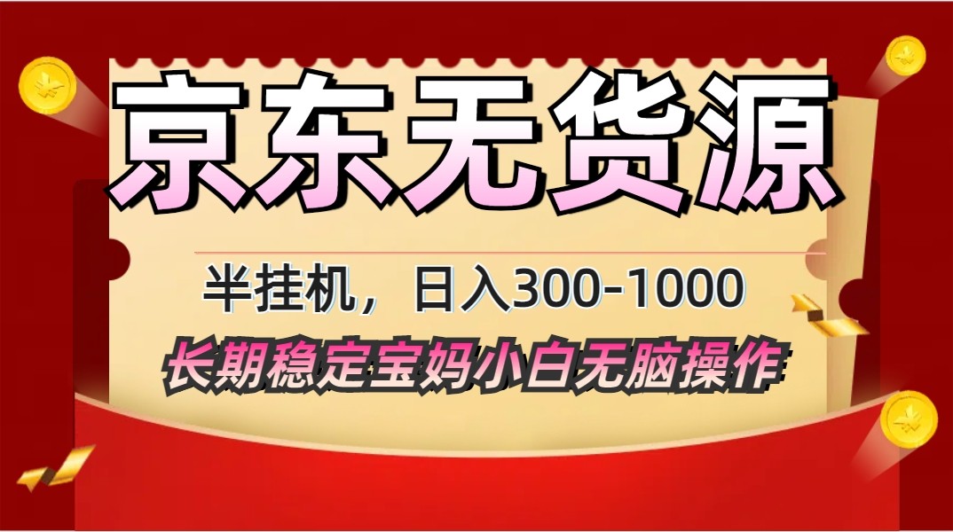 2025最新京东无货源矩阵半挂机起店，长期稳定永不限流!-糊涂帮