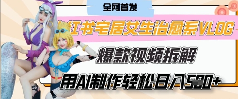 AI“宅居女生的一天”治愈系vlog动画视频，7天长粉破千，单条广告2k+，0成本制作有手就会-糊涂帮