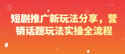 短剧推广新玩法分享，营销话题玩法实操全流程-糊涂帮