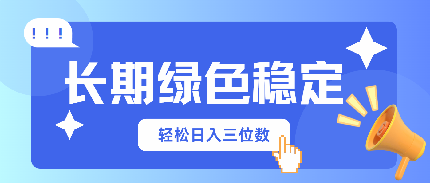 长期绿色稳定，会网购就能赚钱，轻松日入三位数-糊涂帮
