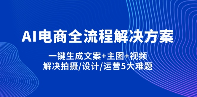 AI电商全流程解决方案,一键生成文案+主图+视频,解决拍摄/设计/运营5大难题-糊涂帮