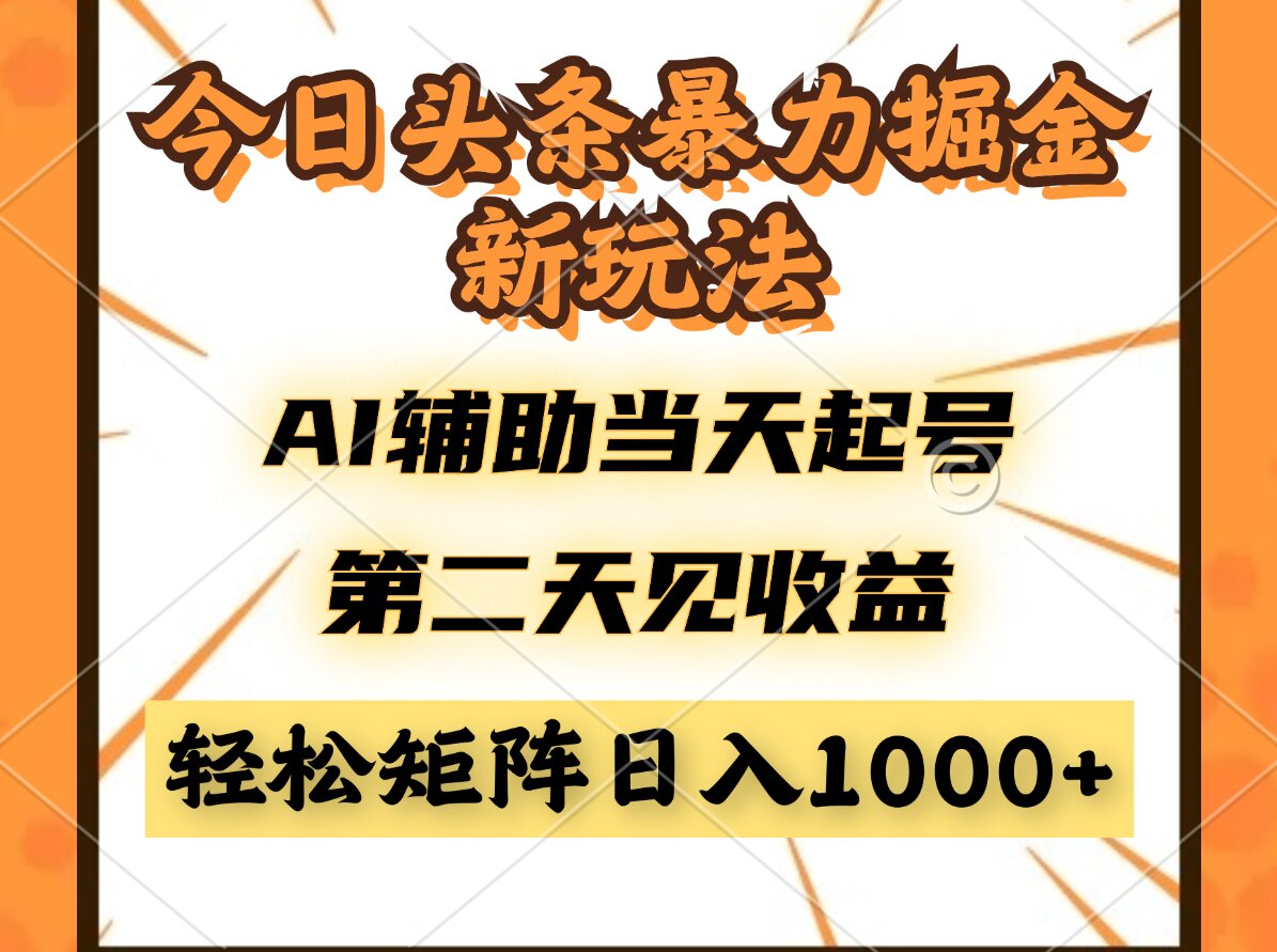 今日头条暴利掘金新玩法，AI辅助当天起号，第二天见收益，轻松矩阵日入…-糊涂帮