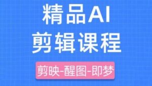 剪映+即梦AI短视频实战课，快速成为内容创作高手-糊涂帮