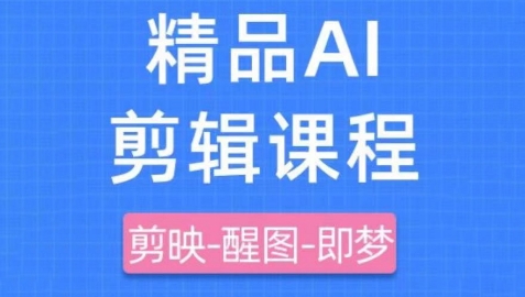 剪映+即梦AI短视频实战课，快速成为内容创作高手-糊涂帮