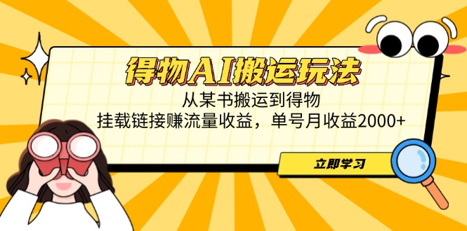 得物AI搬运玩法，从某书搬运到得物，挂载链接赚流量收益，单号月收益2000+-糊涂帮