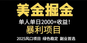 25年暴利项目，美金对冲，手把手带你，单机日入1000+，可放量操作5000+…-糊涂帮