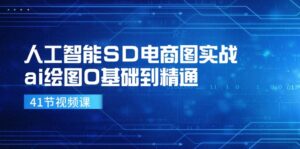 人工智能SD电商图实战，ai绘图0基础到精通（41节视频课）-糊涂帮