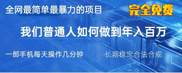 2025最简单最暴利的项目，一部手机，日入过万，我们普通人翻身的唯一机…-糊涂帮