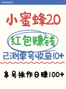 小蜜蜂赚钱项目2.0领红包单号日收益10元以上，多账号操作日赚100+【亲测已收款】-糊涂帮