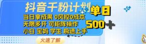 抖音千粉计划日入500+免费知识分享！-糊涂帮