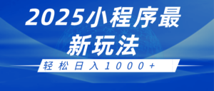 2025小程序最新推广玩法，全自动收益日入1000+-糊涂帮
