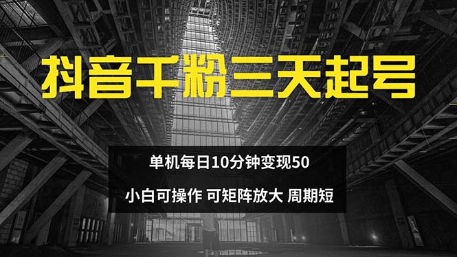 抖音千粉计划三天起号 单机每日10分钟变现50 小白就可操作 可矩阵放大-糊涂帮