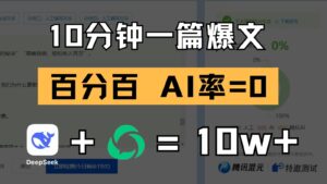 10分钟一篇爆文，百分百 AI率=0，用deepseek轻松玩转公众号爆文项目-糊涂帮