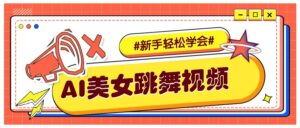 纯AI生成美女跳舞视频,零成本零门槛实操教程,新手也能轻松学会直接拿去涨粉-糊涂帮