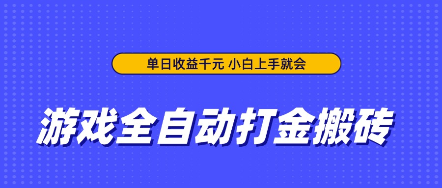 游戏全自动打金搬砖，单日收益千元，小白上手就会-糊涂帮