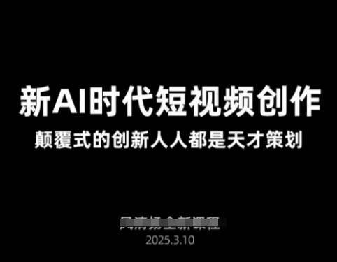 AI新时代短视频创作2025年3月新课，​颠覆式的创新人人都是天才策划-糊涂帮
