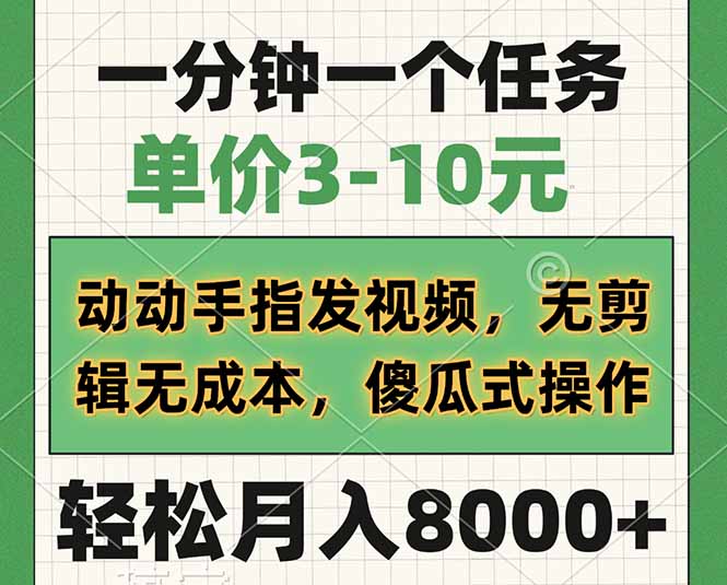 一分钟一个任务，单价3-10元，动动手指发视频，无剪辑无成本，傻瓜式操…-糊涂帮
