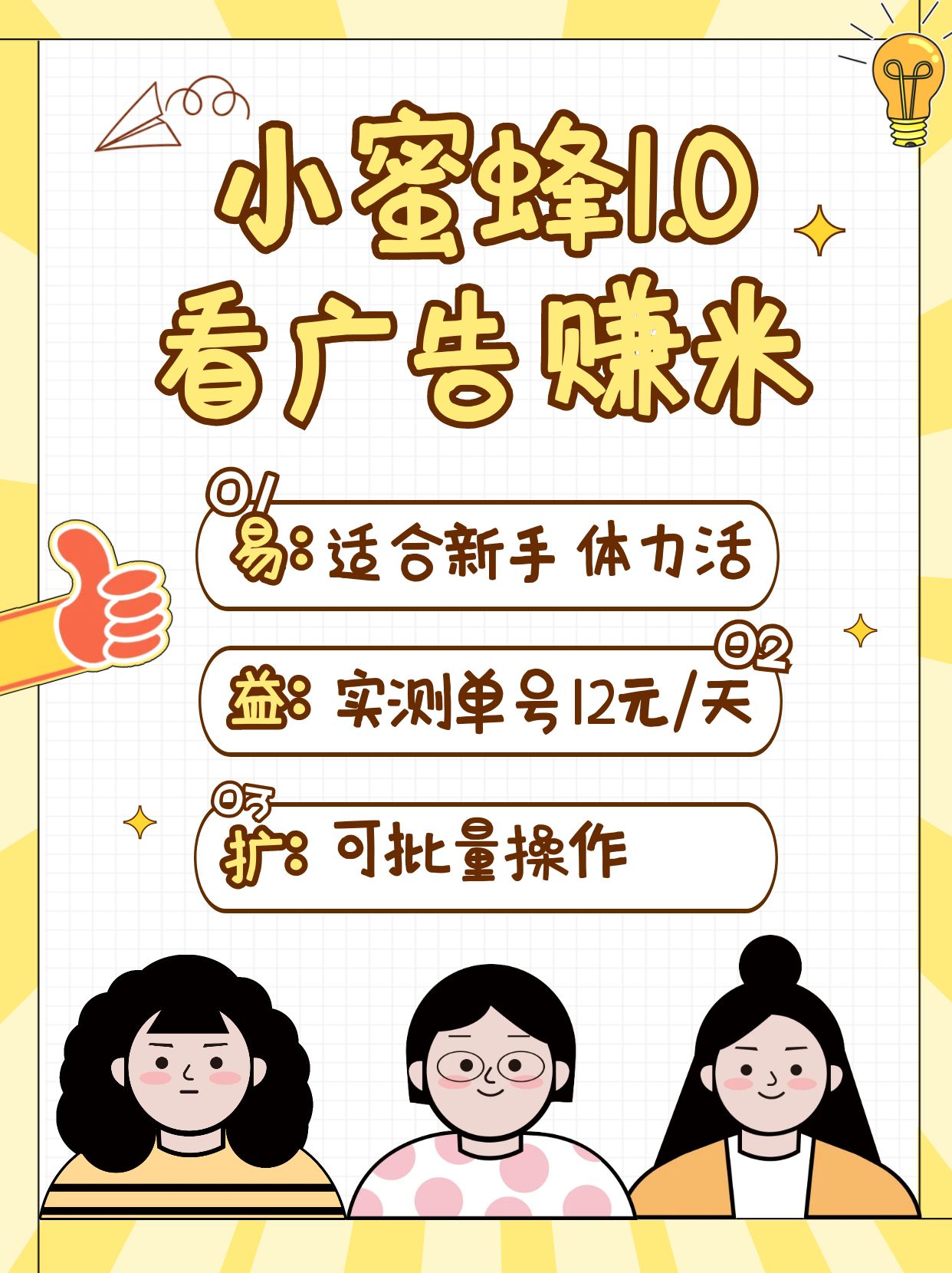 小蜜蜂赚钱1.0 看广告赚米项目，单机一天能赚个10~20元【可批量】-糊涂帮