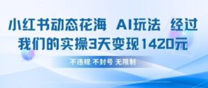 小红书动态花海AI玩法，我们实操3天变现1420-糊涂帮