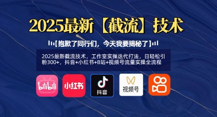 2025最新截流技术，工作室实操迭代打法，日轻松引粉300+，抖音+小红书+B站+视频号流量实操全流程-糊涂帮