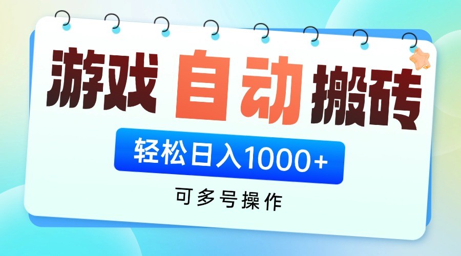 游戏搬砖项目，每天收益千元，全自动挂机可矩阵放大-糊涂帮