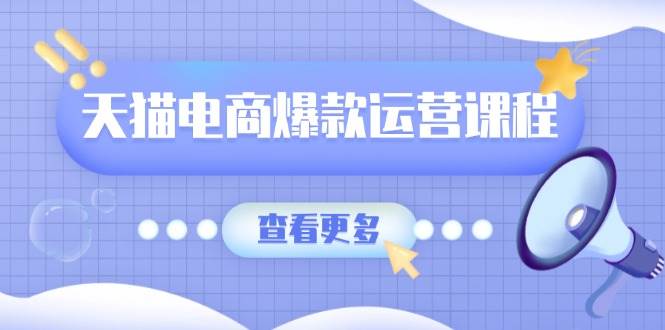 天猫电商爆款运营课程，爆款卖点提炼与流量实操，多套模型全面学习-糊涂帮