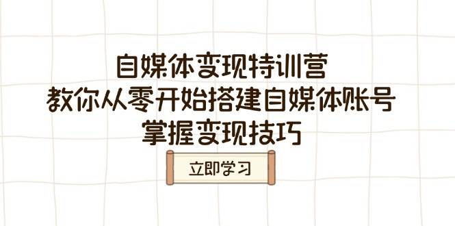 自媒体变现特训营，教你从零开始搭建自媒体账号，掌握变现技巧-糊涂帮
