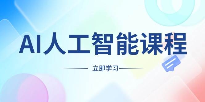 AI人工智能课程，适合任何职业身份，掌握AI工具，打造副业创业新机遇-糊涂帮