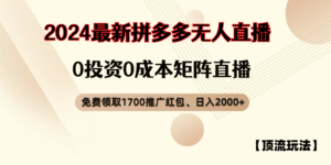 拼多多免费领取红包、无人直播顶流玩法，0成本矩阵日入2000+-糊涂帮