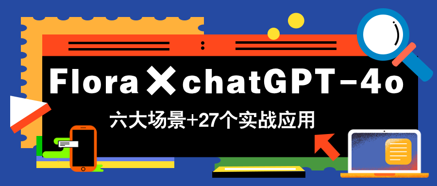 Flora×chatGPT-4o，带你玩转六大场景的27个实战应用，学完立即变现-糊涂帮