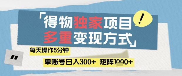 得物流量主，通过流量挣取收益，简单操作5分钟，日入3张，矩阵轻松日入1k+-糊涂帮