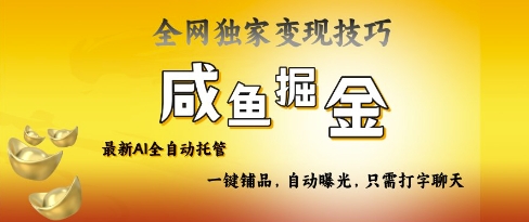 2025咸鱼AI全自动托管电商带货，掌握流量密码，开启躺Z新模式-糊涂帮