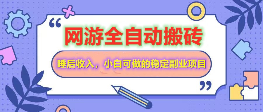 网游全自动打金搬砖，睡后收入，操作简单小白可做的长期副业项目-糊涂帮
