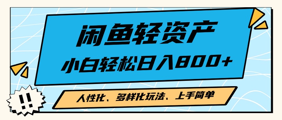 闲鱼轻资产，人性化、多样化玩法， 小白轻松上手，学会轻松日入2000+-糊涂帮
