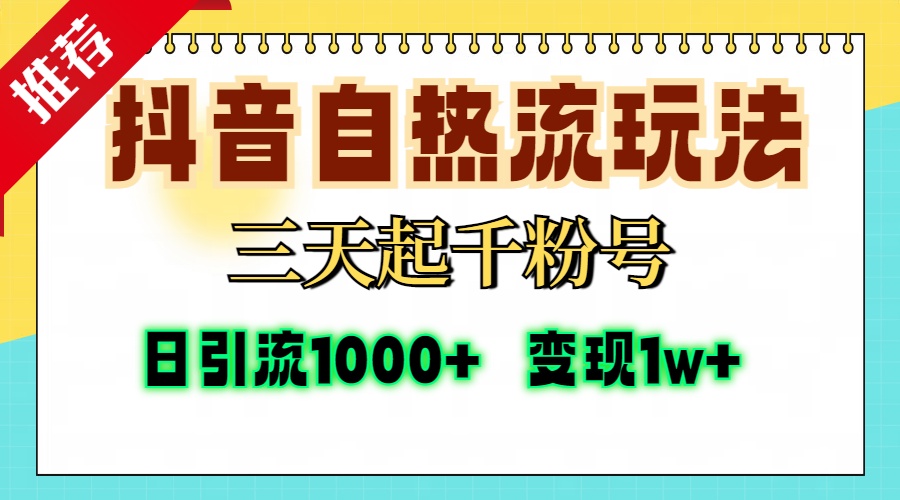 抖音自热流打法，三天起千粉号，单视频十万播放量，日引精准粉1000+，…-糊涂帮