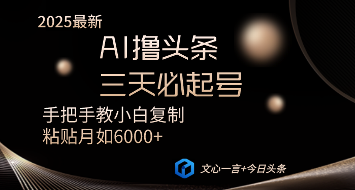 AI撸头条三天必起号手把手教小白复制粘贴月入6000+教程-糊涂帮