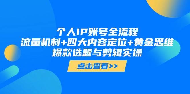 个人IP账号全流程：流量机制+四大内容定位+黄金思维, 爆款选题与剪辑实操-糊涂帮