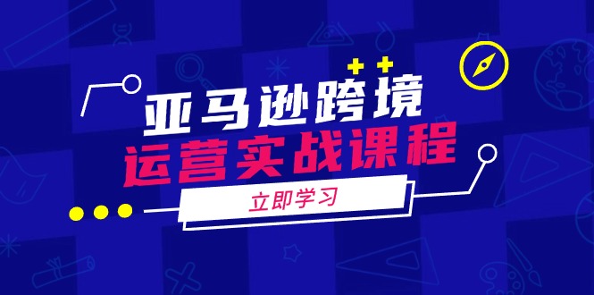 亚马逊跨境运营实战课程：涵盖亚马逊运营、申诉、选品等多个方面-糊涂帮