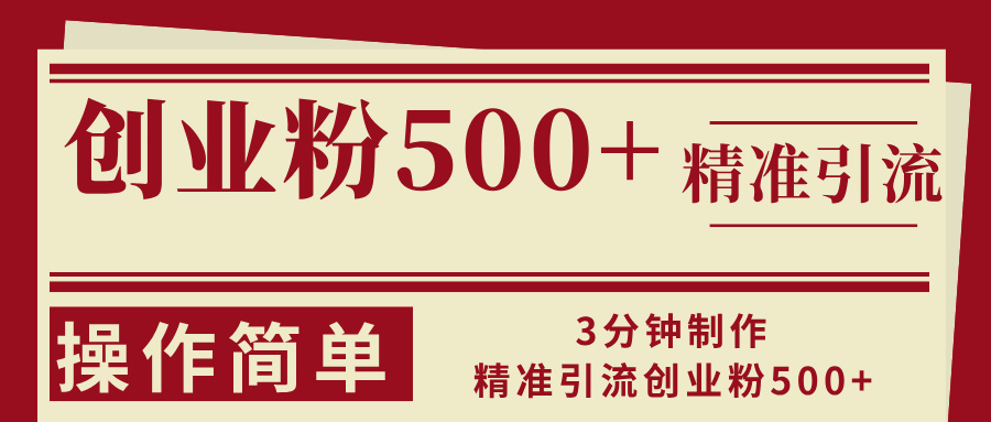 3分钟制作精准引流创业粉500+操作简单-糊涂帮