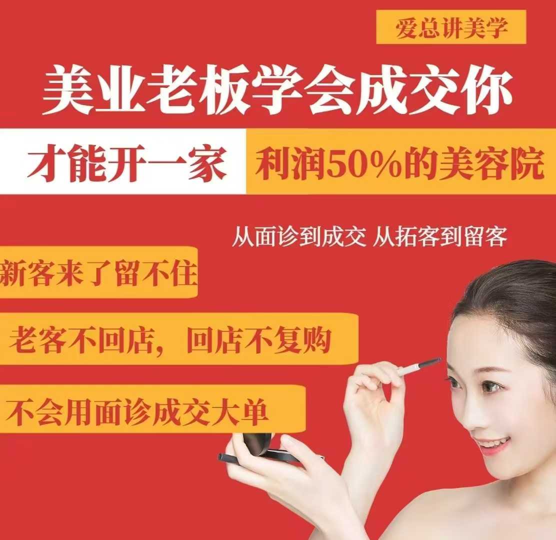 美业老板学会成交，你才能开一家利润50的美容院，从面诊到成交，从拓客到留客-糊涂帮