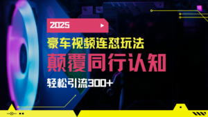 小红书靠豪车图文搬运日引200+创业粉,带项目日稳定变现5000+2025年最…-糊涂帮