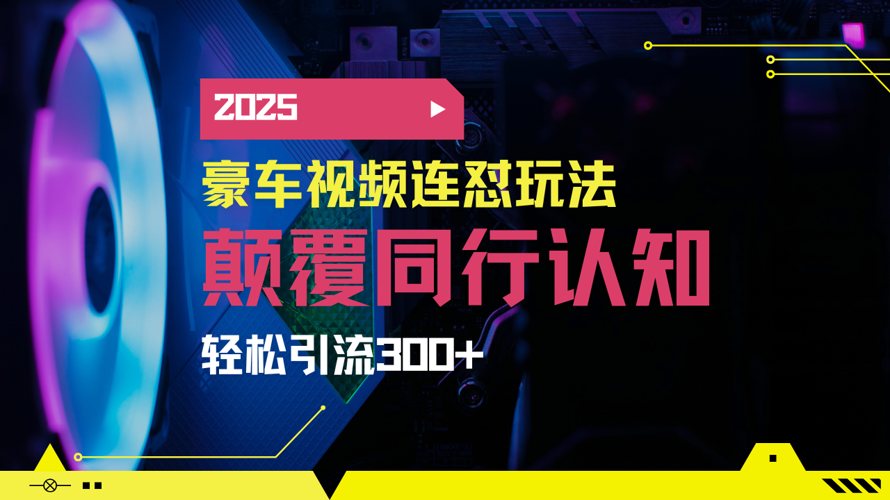 小红书靠豪车图文搬运日引200+创业粉,带项目日稳定变现5000+2025年最…-糊涂帮