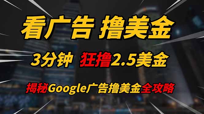 看广告，撸美金！！3分钟赚2.5美金！！日入200美金不是梦！揭秘Google…-糊涂帮
