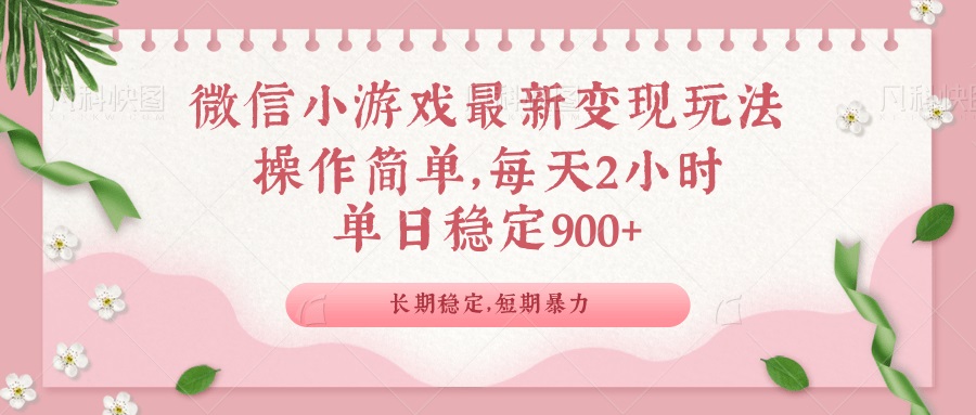 微信小游戏最新玩法，全新变现方式，单日稳定900＋-糊涂帮