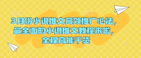 3月份小说推文高效推广心法，最全面的小说推文教程来啦，全程高能干货-糊涂帮